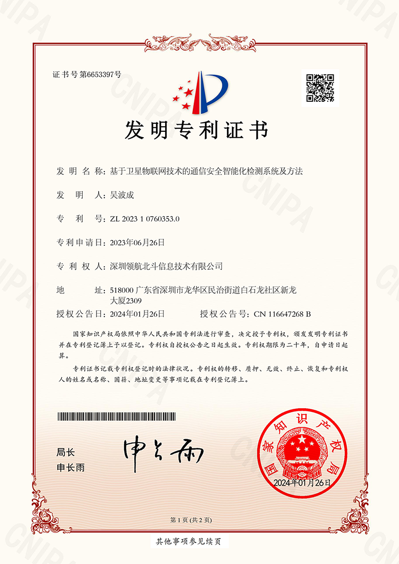 基于卫星物联网技术的通信安全智能化检测系统及方法证书