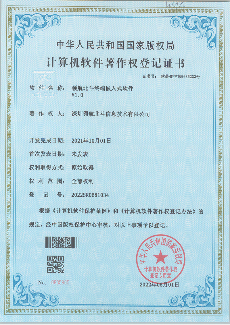 北斗终端嵌入式软件V1.0