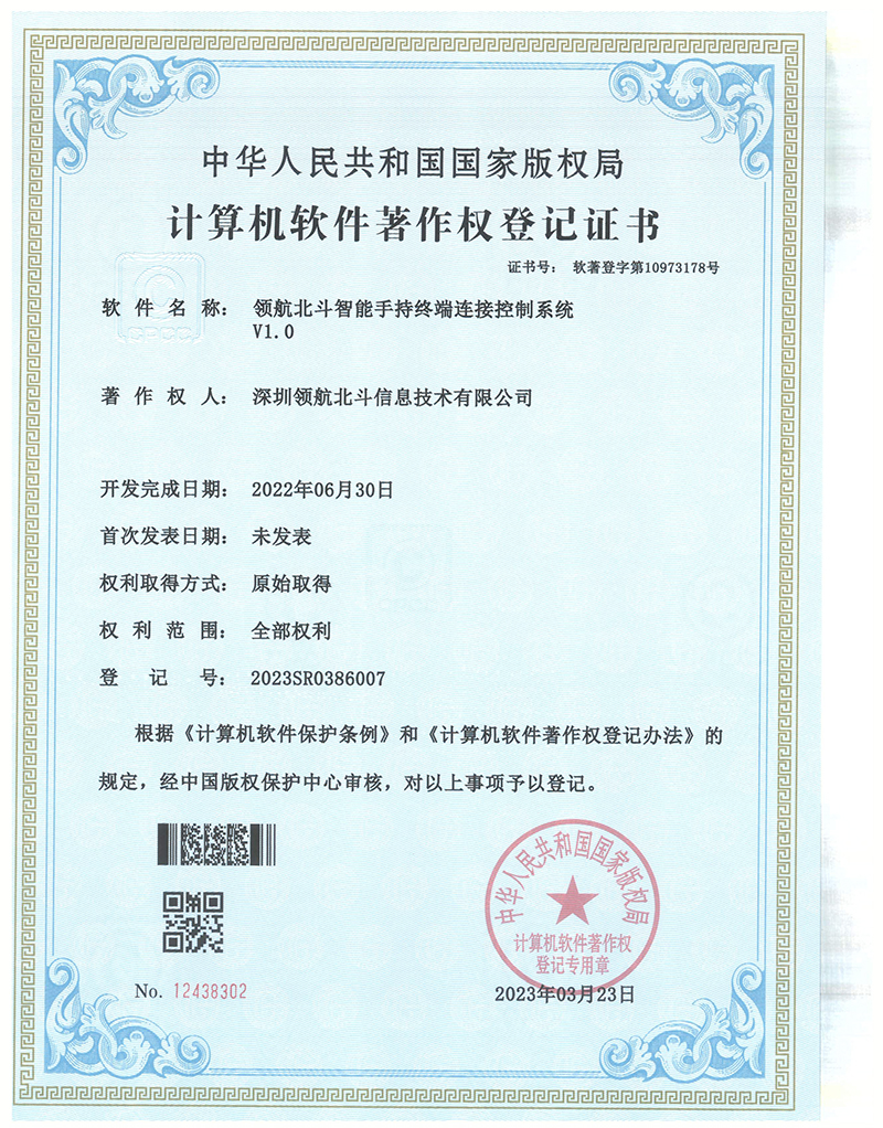 北斗智能手持终端连接控制系统