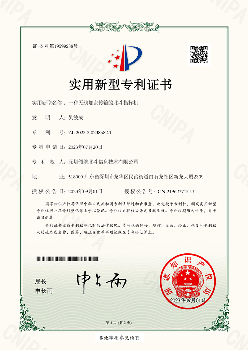 一种无线加密传输的北斗指挥机