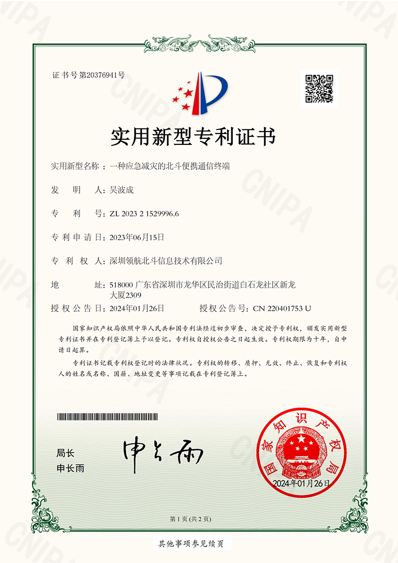 一种应急减灾的北斗便携通信终端